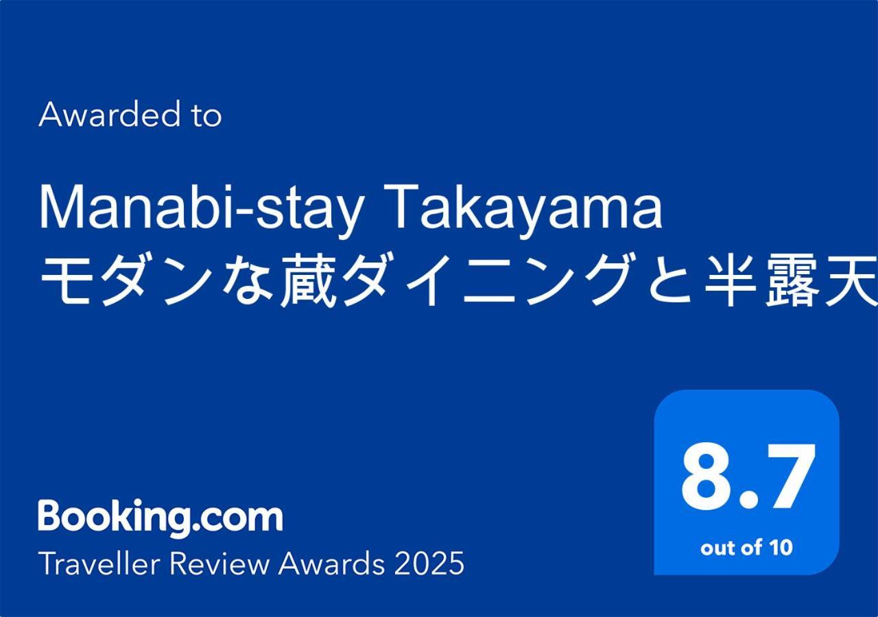 Manabi-Stay Takayama モダンな蔵ダイニングと半露天風呂付き古民家一棟貸切ホテル Екстер'єр фото